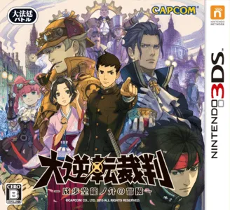 Dai Gyakuten Saiban - Naruhodou Ryuunosuke no Bouken (Japan)